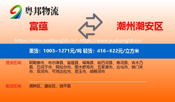 富蕴县到潮安区物流专线