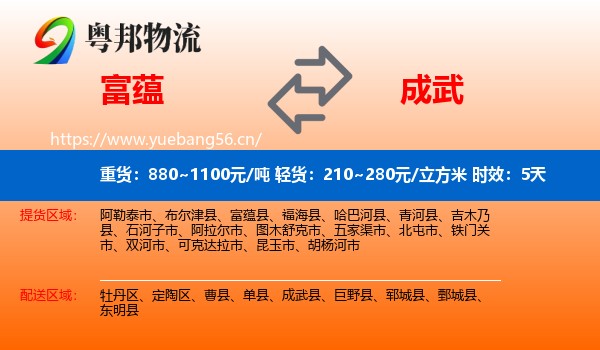 富蕴到成武县物流专线名片