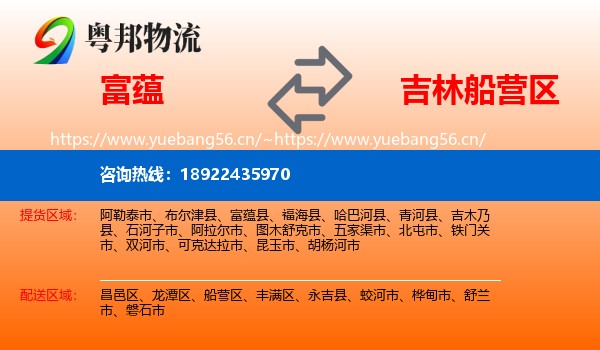 富蕴县到船营区物流专线