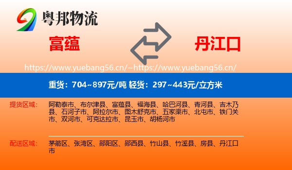 富蕴到丹江口市物流