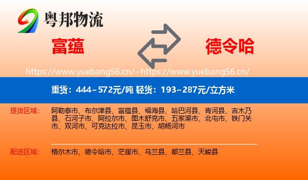 富蕴到德令哈市物流