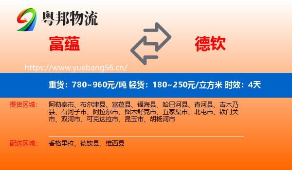 富蕴到德钦县物流专线名片