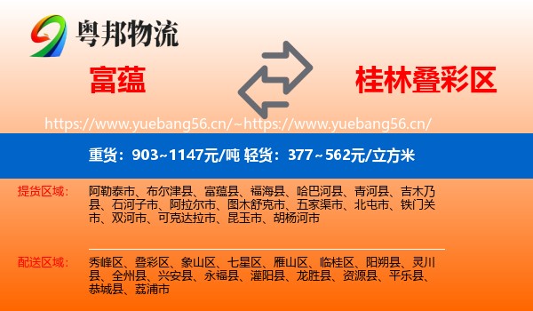 富蕴到叠彩区物流
