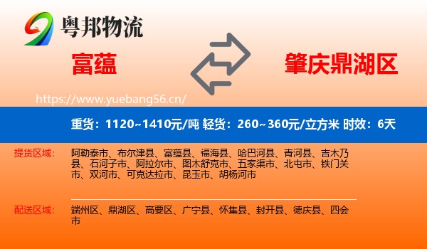 富蕴到鼎湖区物流专线名片