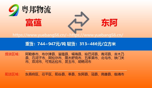 富蕴到东阿县物流