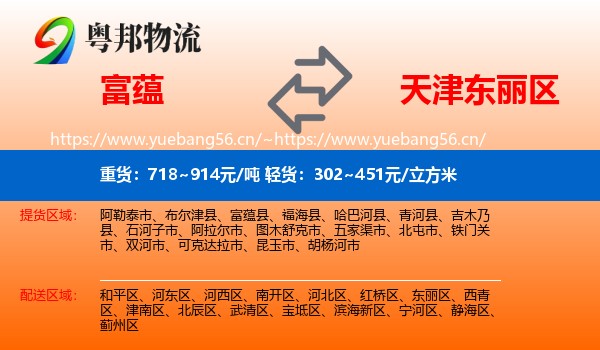 富蕴到东丽区物流