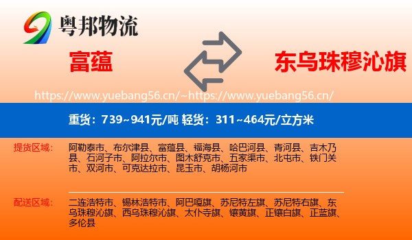富蕴到东乌珠穆沁旗物流