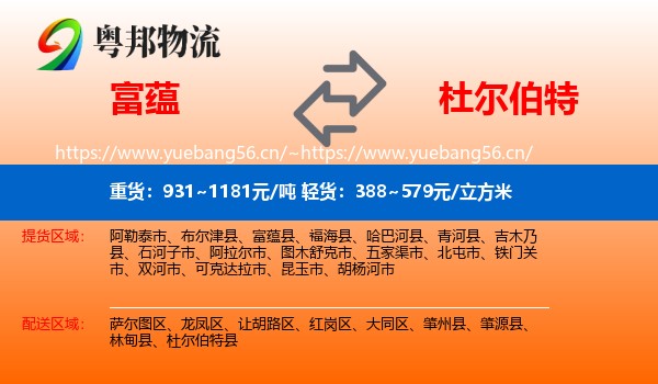 富蕴到杜尔伯特县物流