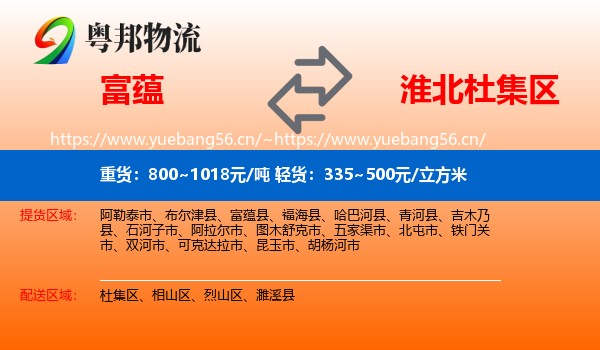 富蕴县到杜集区物流专线