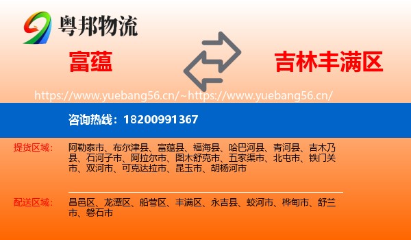 富蕴县到丰满区物流专线