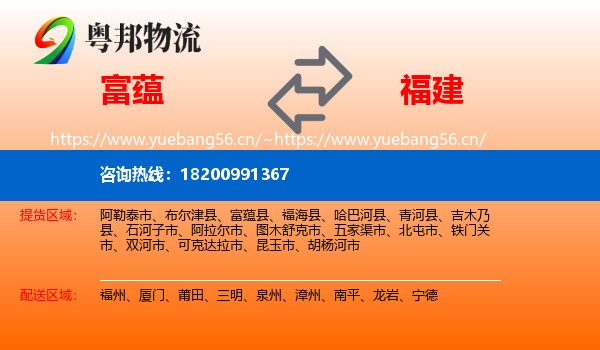 富蕴县到福建物流专线