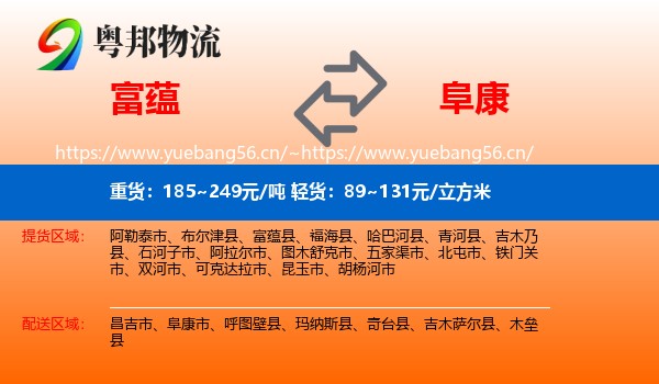 富蕴县到阜康市物流专线