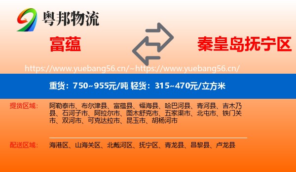 富蕴到抚宁区物流