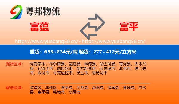 富蕴县到富平县物流专线
