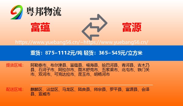 富蕴到富源县物流