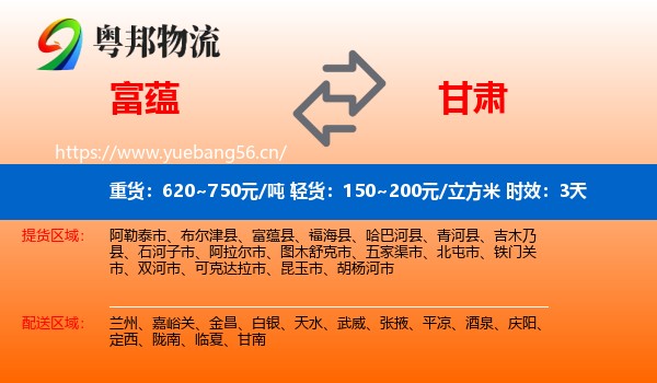 富蕴到甘肃物流专线名片