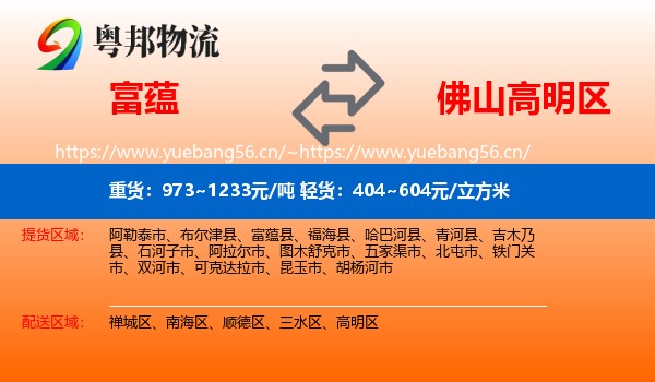 富蕴县到高明区物流专线