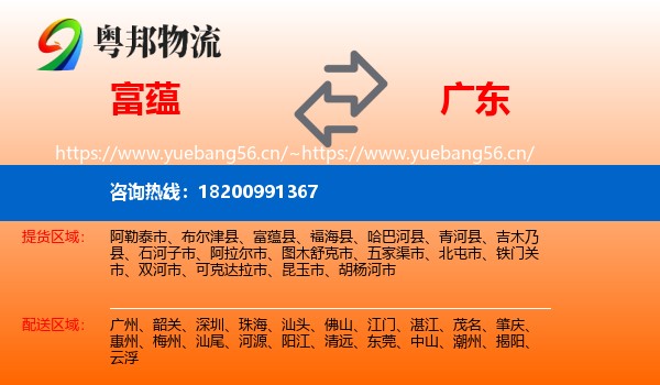 富蕴县到广东物流专线