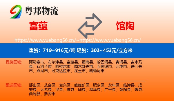 富蕴县到馆陶县物流专线