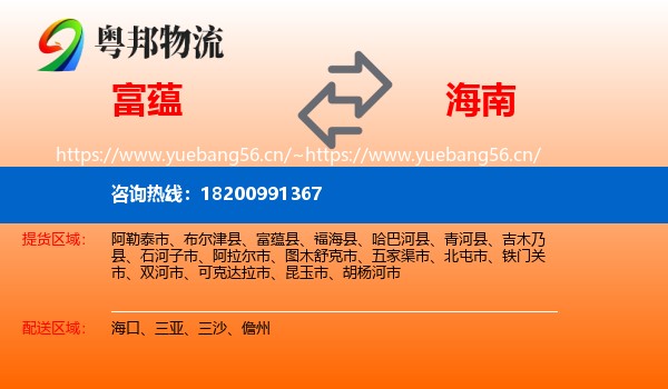 富蕴到海南物流