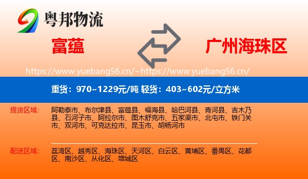 富蕴县到海珠区物流专线