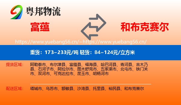富蕴到和布克赛尔物流