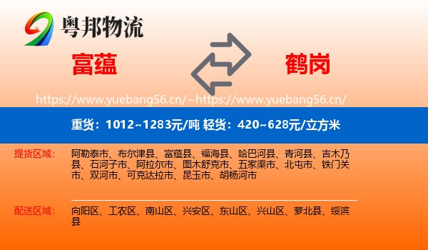 富蕴县到鹤岗物流专线