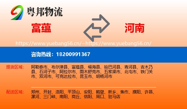 富蕴县到河南物流专线