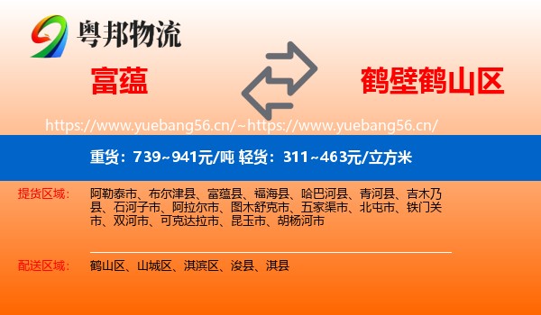 富蕴县到鹤山区物流专线