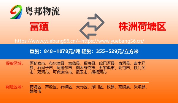 富蕴县到荷塘区物流专线