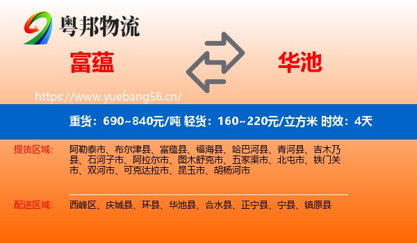 富蕴到华池县物流专线名片