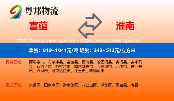 富蕴县到淮南物流专线