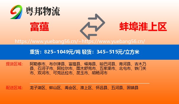 富蕴县到淮上区物流专线