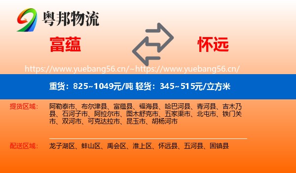 富蕴县到怀远县物流专线