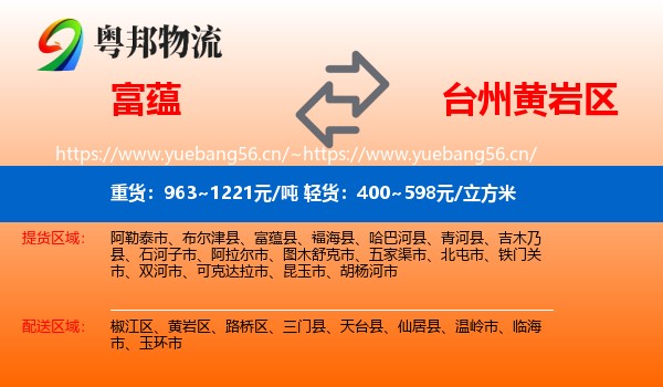 富蕴县到黄岩区物流专线