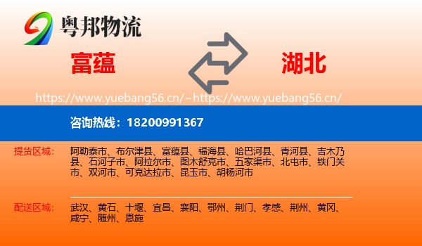 富蕴县到湖北物流专线