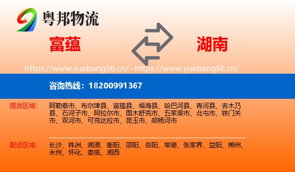 富蕴县到湖南物流专线