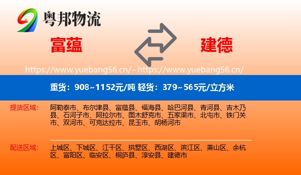 富蕴县到建德市物流专线