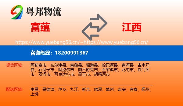 富蕴县到江西物流专线