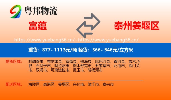 富蕴县到姜堰区物流专线