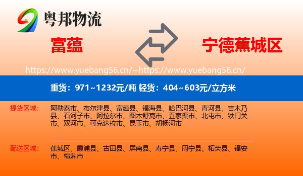 富蕴县到蕉城区物流专线