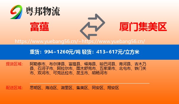 富蕴县到集美区物流专线