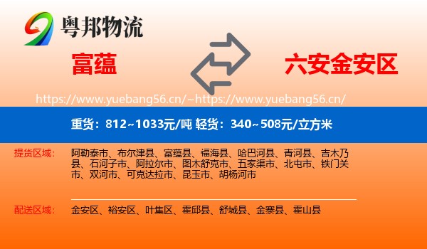 富蕴到金安区物流