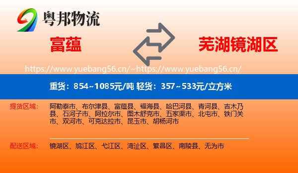 富蕴县到镜湖区物流专线
