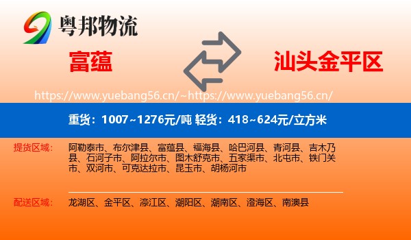 富蕴到金平区物流