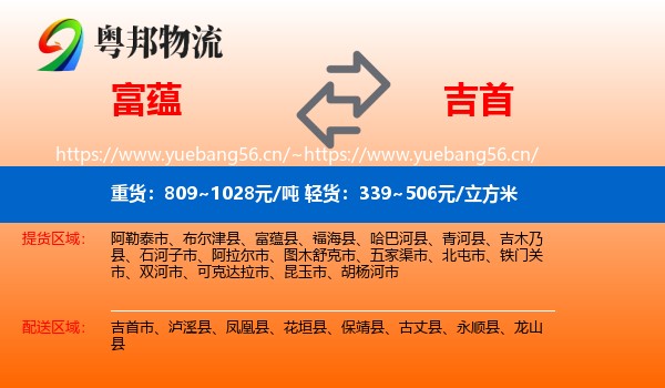 富蕴县到吉首市物流专线