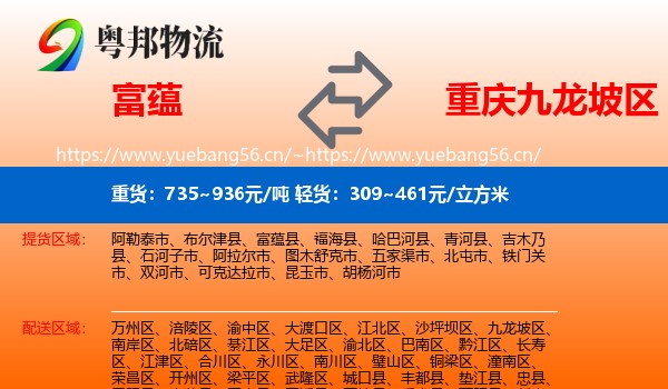 富蕴县到九龙坡区物流专线
