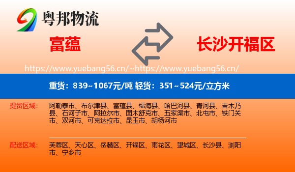 富蕴县到开福区物流专线