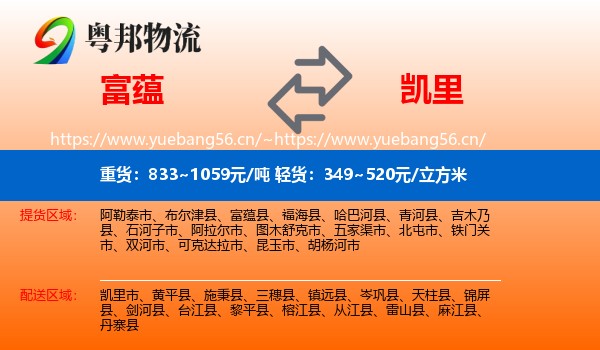 富蕴到凯里市物流