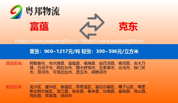 富蕴到克东县物流